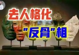 九运破局，先破眼中相：你我只能见到“业力”允许的东西？