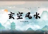 张北海《玄空风水》视频40集，每集50分钟左右