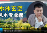 玄空风水从入门到精通完整版60集水沐老师课程