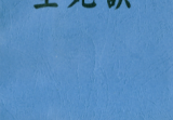 邓汉松-生死诀.pdf