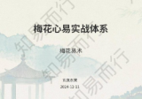 知易而行东篱老师梅花易数1、2、3期共30集视频+课件