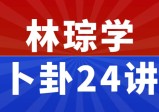 林琮学：卜卦24讲