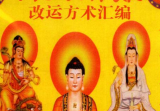 汤细加-《消灾解难 改运方术汇编》.pdf 304页