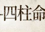袁燊-四柱命理学
