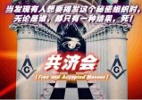 一场没有底线的“死亡信息战”の共济会布局下的“孙子兵法”