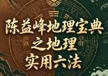 陈益峰地理宝典之地理实用六法2020版本(高清彩色版).pdf