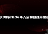 李洪成2004年11月大宗易四柱高级班