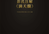 彭氏注解滴天髓.pdf