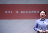 申春娴-申氏非遗双灸通调术(线上课)63集视频课程