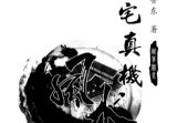 《八宅真机之阴阳通》鲁东著233页.pdf