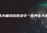 先天睡功驻颜法守一哥养生天地
