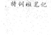 张树淮金锁玉关特训笔记