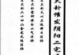 《正统三元玄空大卦催发阴阳二宅些子法诀》陈茹华.pdf.