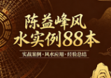 陈益峰风水实例88本