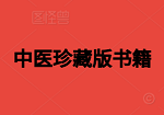 中医近现代珍藏版书籍1000余册