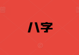 王建辉-民间子平八字十神口诀文字资料