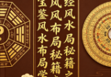 易经风水布局秘籍之风水宝鉴风水布局学.pdf