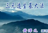 台湾黄泽元-三元造生基(壽坟)大法實作(52图+1视频)
