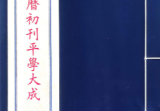 平学大成八卷4册大合集，八字古书籍