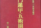高阳堂《奇门遁甲五术开运》270页电子书pdf