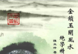 陈益峰风水秘本(中华传统金锁玉关风水绝学).pdf