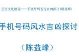 手机号码风水吉凶探讨(陈益峰).pdf