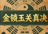 陈益峰金锁玉关真决-现代-381页.pd