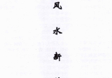 汤细加-新编风水学原版.pdf 173页