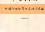 命运的求索中国命理学简史及推演方法陆致极.pdf