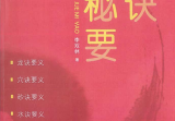 李双林《五诀秘要》