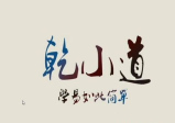 乾小道奇门《奇门遁甲应期判断方法9集》