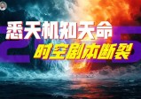 2025冰火两重天，谁用预言规划了朝代起落？