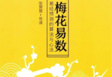 张赟慧·梅花易数导读