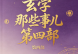 玄学那些事儿第四部.pdf