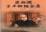 梁湘润-子平概论全集教程视频32集+资料