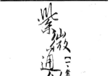 天乙上人紫微通鑑14册合集