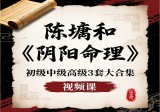 陈塘和《阴阳命理》初级中级高级3套大合集视频课