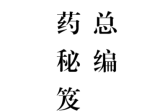 《方药秘笈十集全本》-481页.pdf