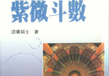 法广居士追踪正统紫微斗数298页Y