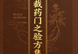 铃医截药门之验方集