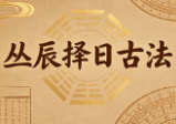 陈益峰-《丛辰择日古法》384页--彩色--400线.pdf