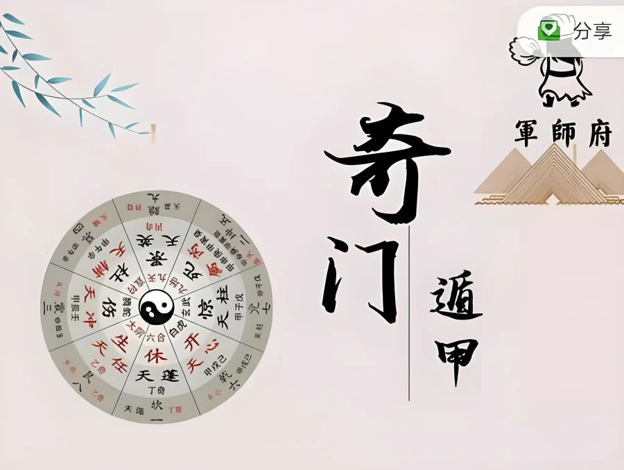 军师府｜阴盘奇门遁甲高级班(28节课)  第1张