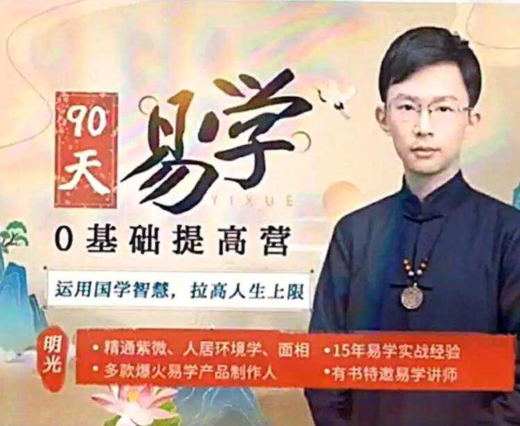 吴明光｜紫薇风水面相《90天易学0基础提高营》视频60节  第1张