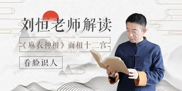 刘恒易经：面相大讲堂  第1张