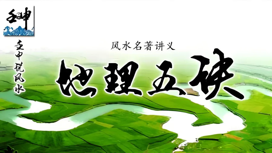 壬申说风水:《地理五诀》视频课程(全40节课)  第1张