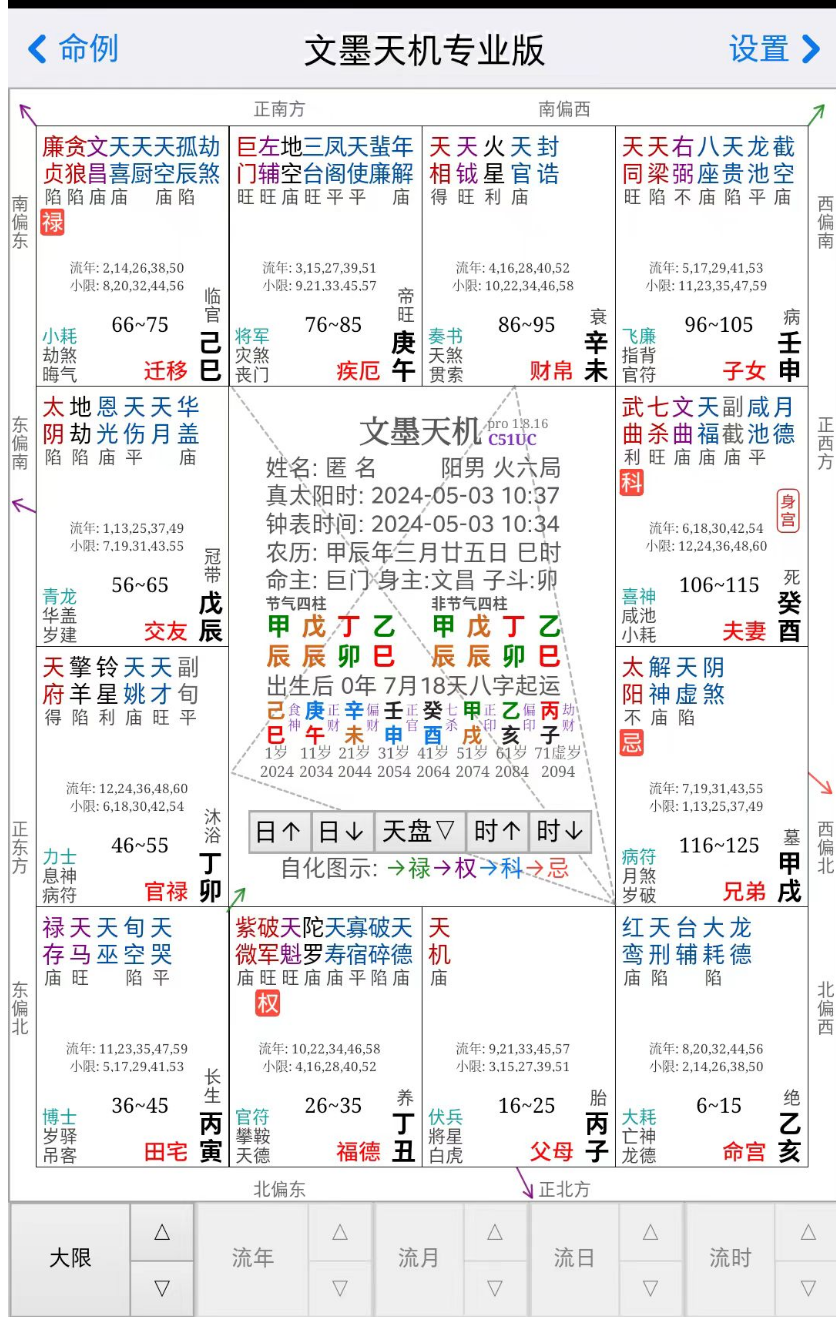 文墨天机---紫薇斗数排盘软件  第1张