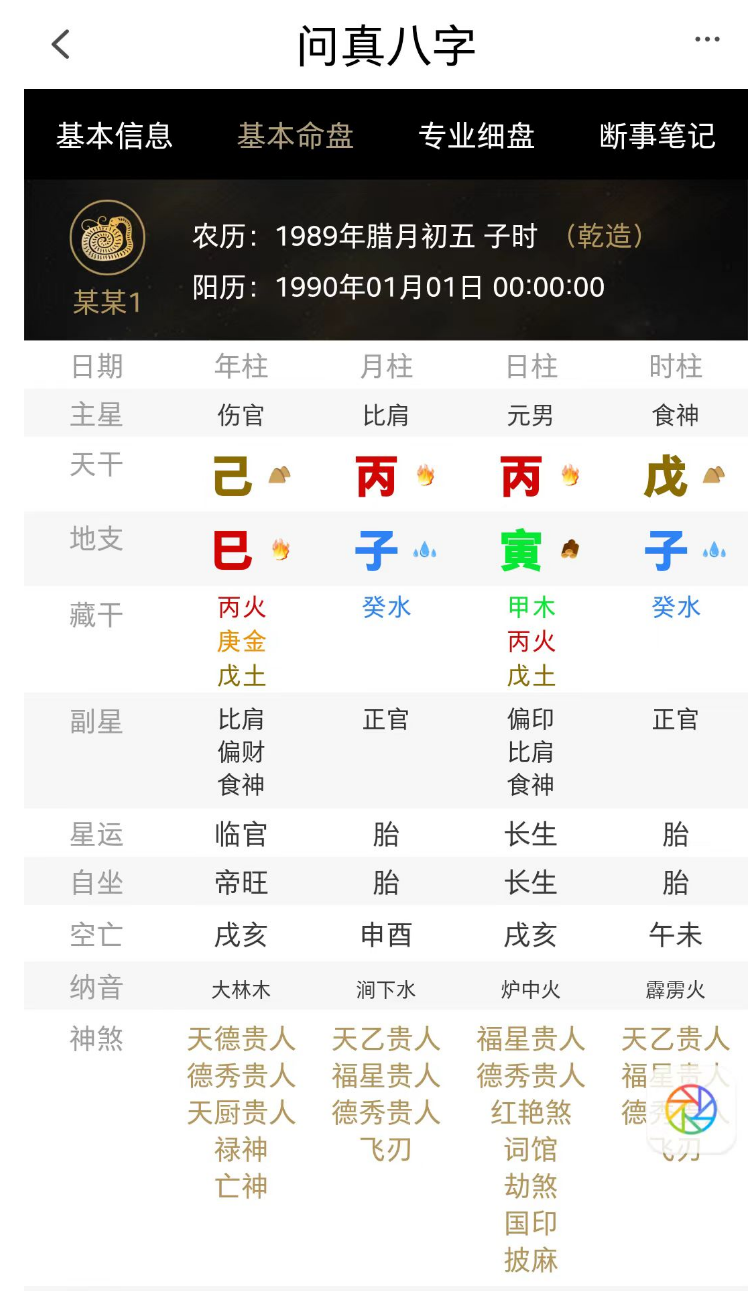 问真八字--四柱常用排盘软件  第1张