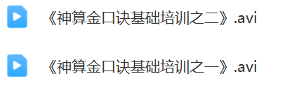 姜智元-《神算金口诀基础培训》视频2集  第2张