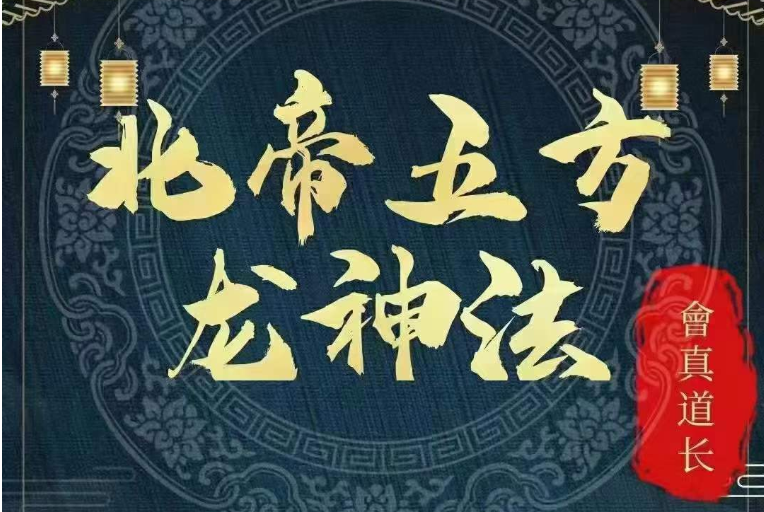 会真道长~北帝五方龙神法  第1张