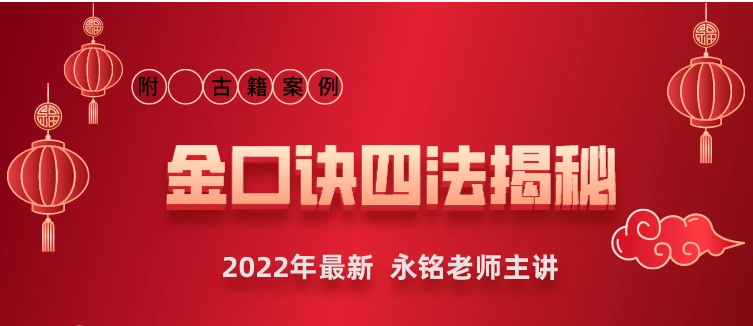 永铭金口诀四法解密视频  第1张